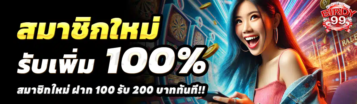 BIRDY99-สล็อต-ฝาก-100-รับ-200