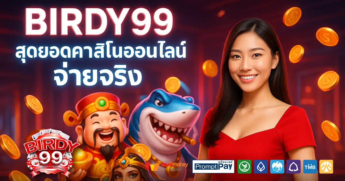 BIRDY99-สล็อต-เครดิตฟรี-100