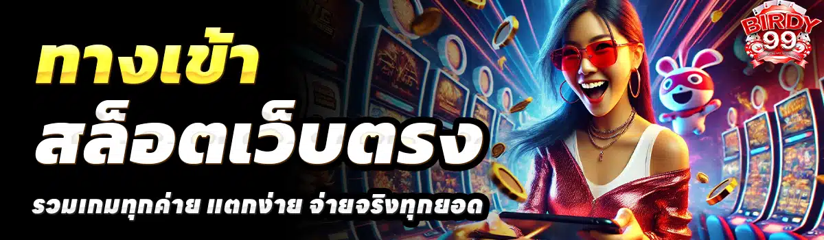 BIRDY99-สล็อตเว็บตรง