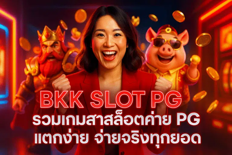 BKK SLOT PG รวมเกมสล็อตค่าย PG แตกง่าย จ่ายจริงทุกยอด