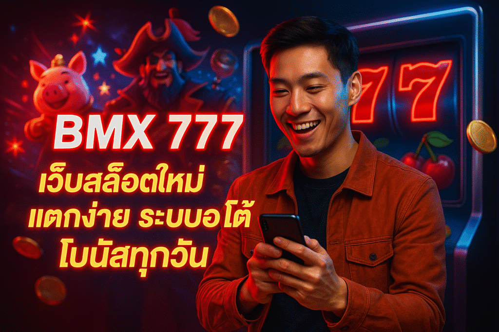 BMX 777 เว็บสล็อตใหม่ แตกง่าย ระบบออโต้ โบนัสทุกวัน