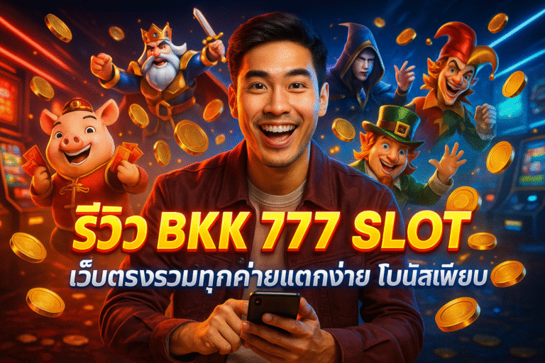 รีวิว BKK 777 SLOT เว็บตรงรวมทุกค่ายแตกง่าย โบนัสเพียบ